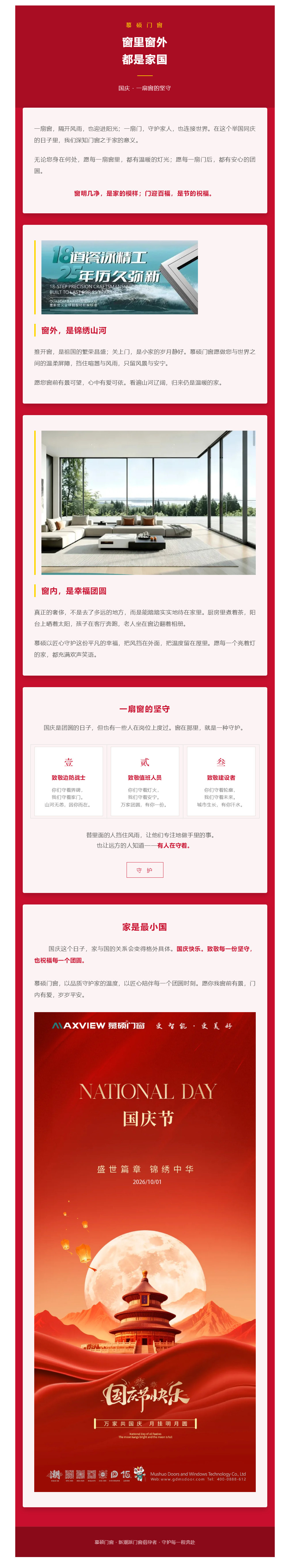 慕硕门窗｜盛世华诞，以开阔视野见证锦绣山河